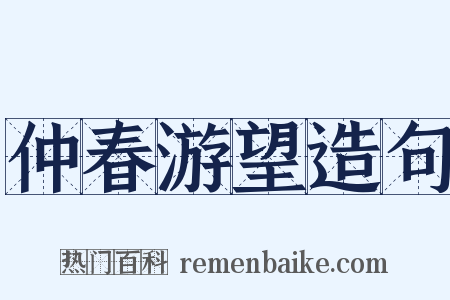 仲春游望造句是什么意思的图片